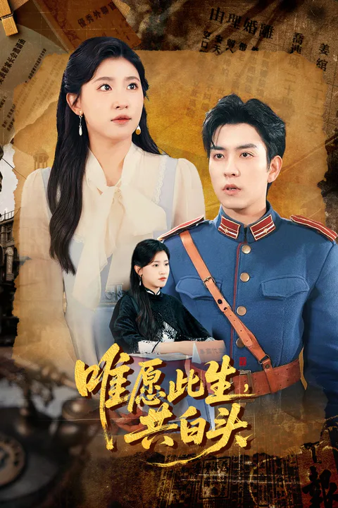 《唯願此生，共白頭》海報