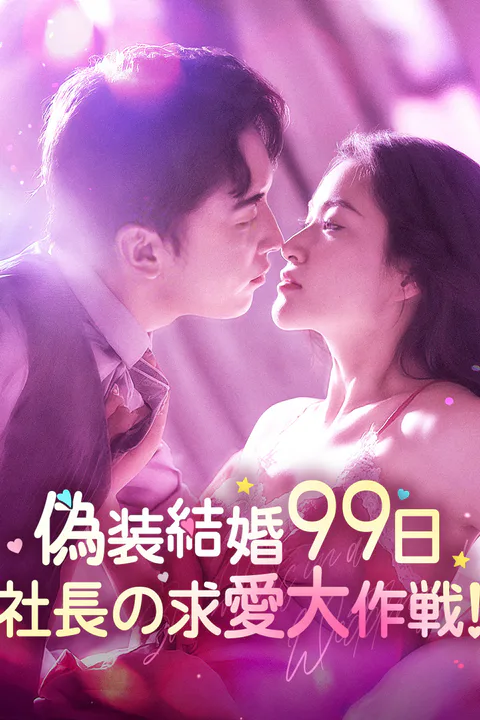 偽装結婚99日～社長の求愛大作戦!のポスター