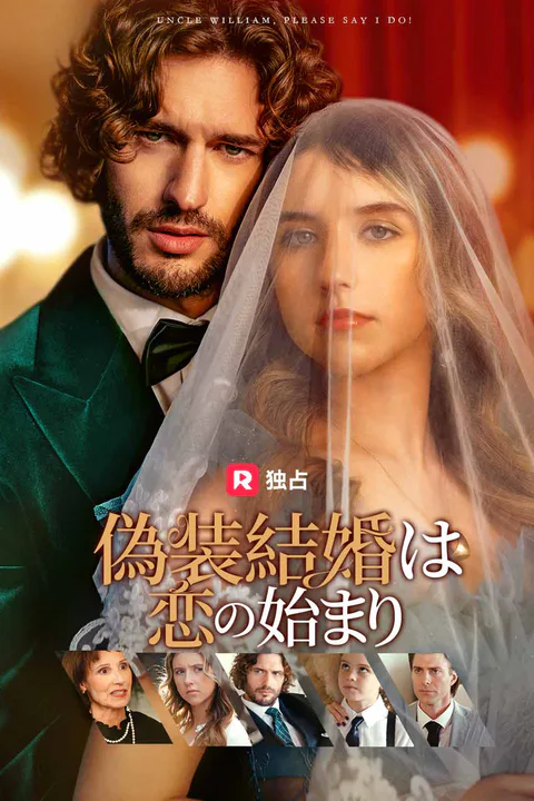偽装結婚は恋の始まりのポスター