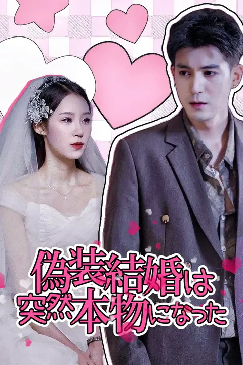 偽装結婚は突然本物になったのポスター