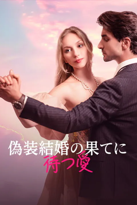 偽装結婚の 果てに待つ愛のポスター