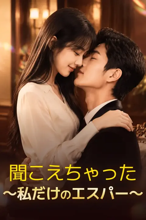 聞こえちゃった～私だけのエスパー～のポスター