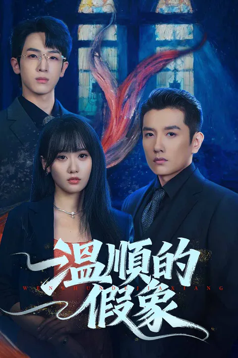 《溫順的假象》海報