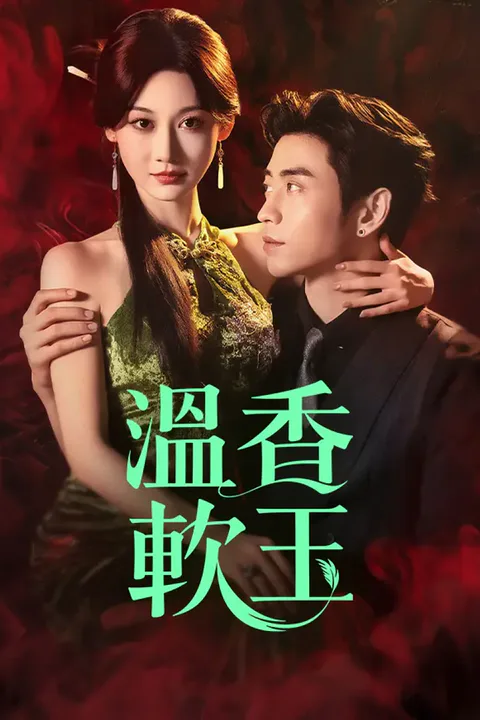 《溫香軟玉》海報