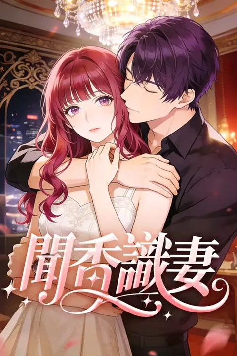 《聞香識妻》海報