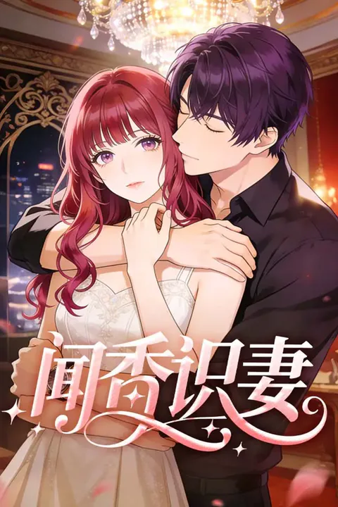 《闻香识妻》海报