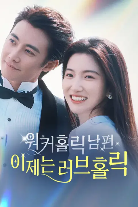 워커홀릭 남편, 이제는 러브홀릭 포스터