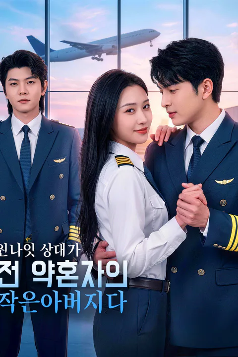 원나잇 상대가 전 약혼자의 작은아버지다 포스터
