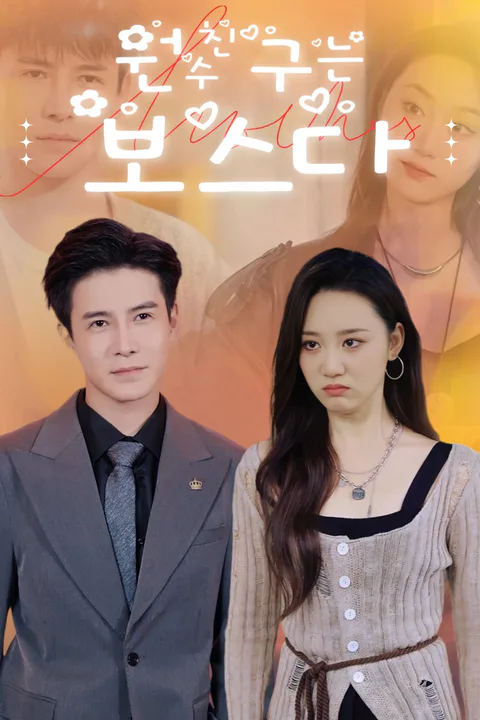 원수친구는 보스다 포스터