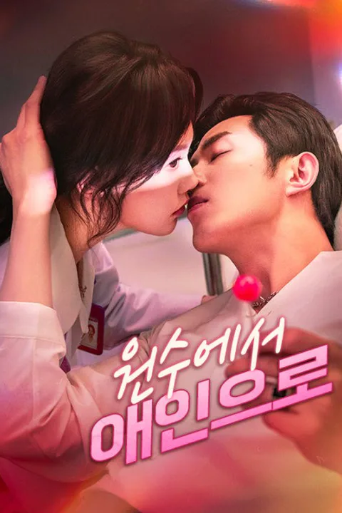 원수에서 애인으로 포스터