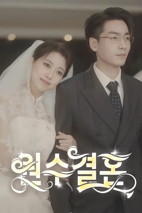 원수결혼 포스터