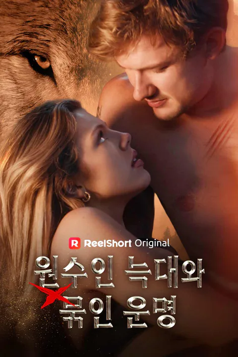 원수인 늑대와 묶인 운명 포스터