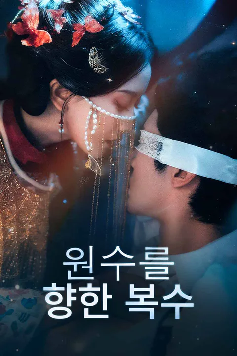 원수를 향한 복수 포스터