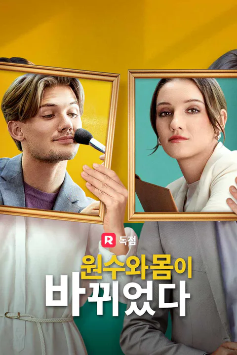 원수와 몸이 바뀌었다 포스터
