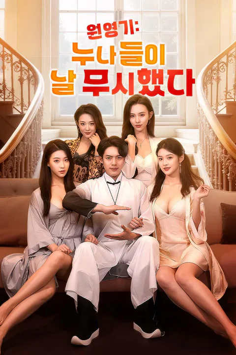 원영기: 누나들이 날 무시했다 포스터