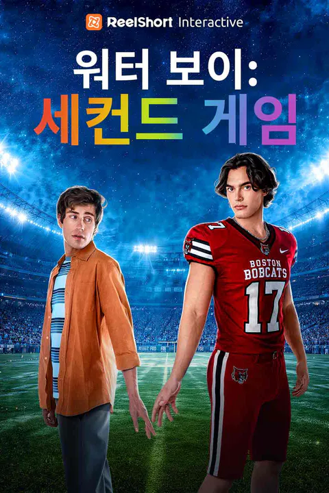 워터 보이: 세컨드 게임 포스터
