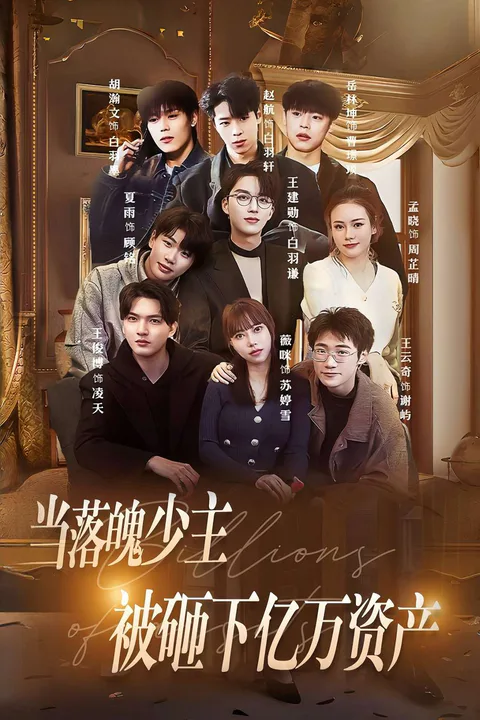 When the down-on-his-luck young master was deprived of billions of assets poster