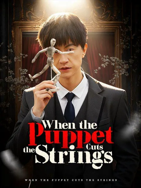 When the Puppet Cuts the Strings (DUBBED) poster