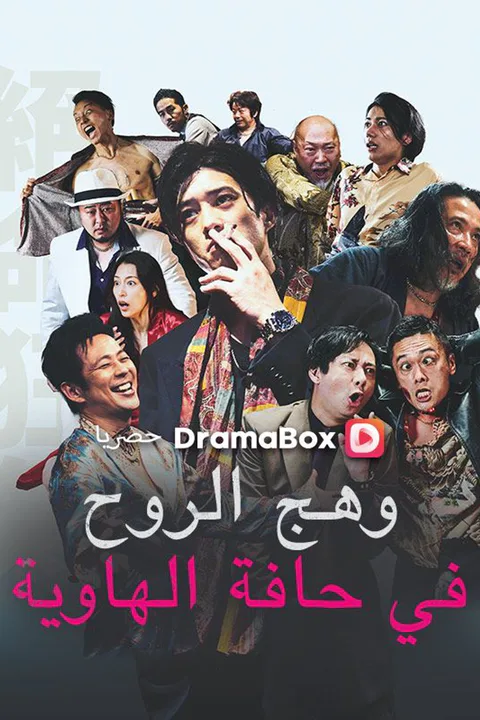 ملصق وهج الروح في حافة الهاوية