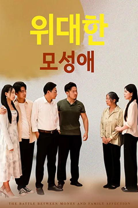 위대한 모성애 포스터