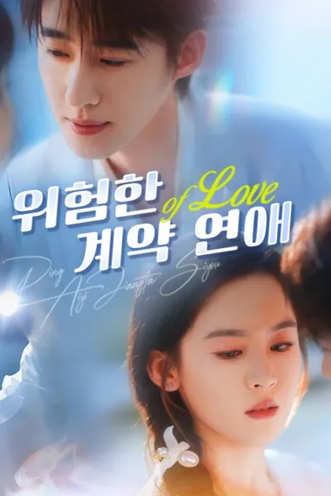위험한 계약 연애 포스터