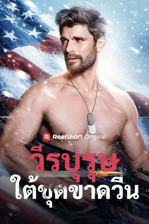 โปสเตอร์ วีรบุรุษใต้ชุดขาดวิ่น