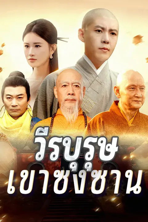 โปสเตอร์ วีรบุรุษเขาซงซาน