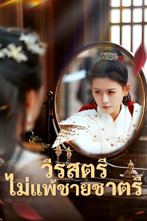 โปสเตอร์ วีรสตรีไม่แพ้ชายชาตรี