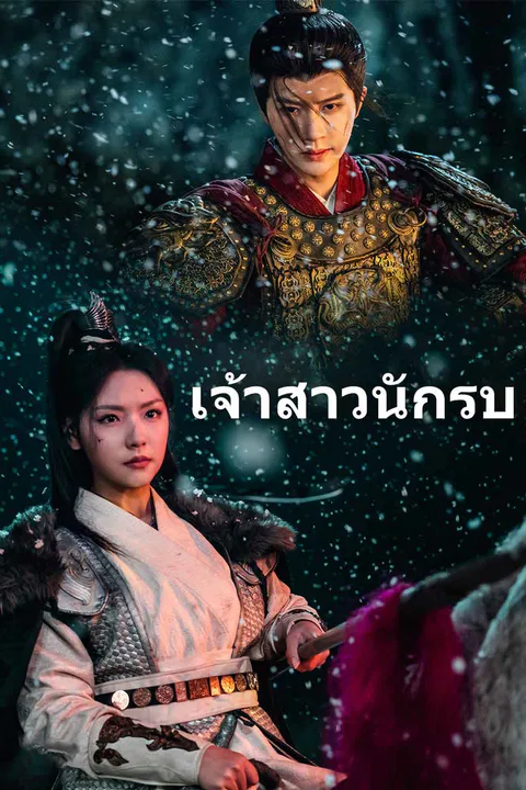 โปสเตอร์ วีรสตรีของฉัน