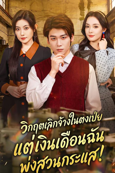 โปสเตอร์ วิกฤตเลิกจ้างในตงเป่ย แต่เงินเดือนฉันพุ่งสวนกระแส!