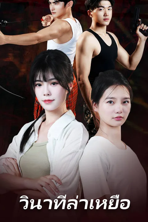 โปสเตอร์ วินาทีล่าเหยื่อ
