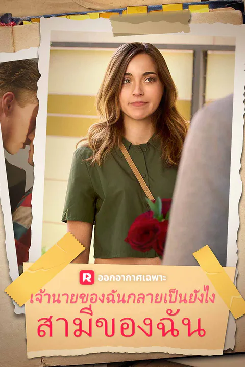 โปสเตอร์ วิธีที่หัวหน้าของฉันกลายเป็นสามีของฉัน