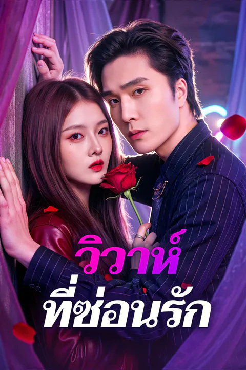 โปสเตอร์ วิวาห์ ที่ซ่อนรัก