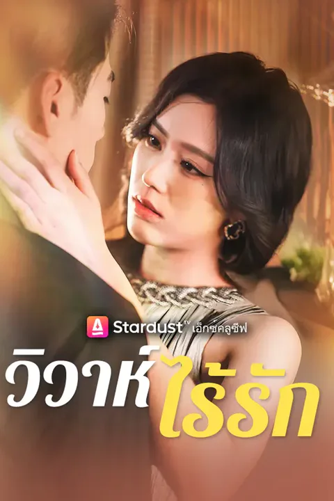 โปสเตอร์ วิวาห์ไร้รัก
