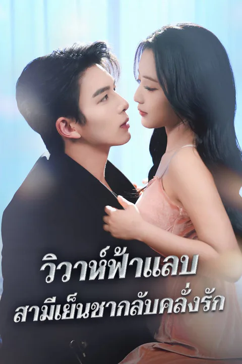 โปสเตอร์ วิวาห์ฟ้าแลบ สามีเย็นชากลับคลั่งรัก