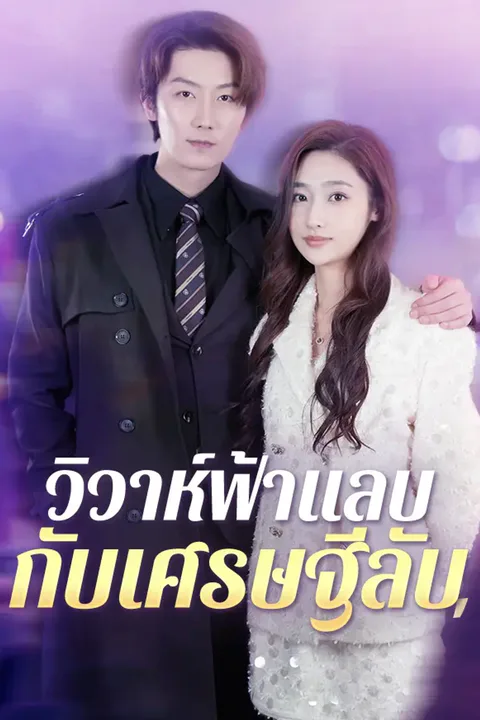โปสเตอร์ วิวาห์ฟ้าแลบกับเศรษฐีลับ