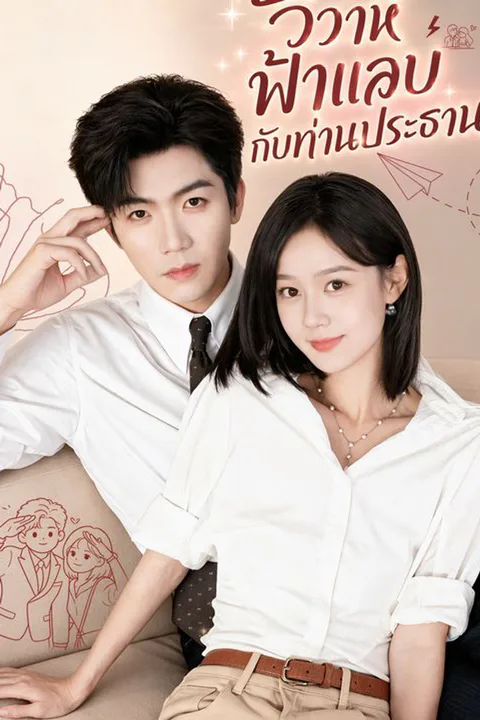 โปสเตอร์ วิวาห์ฟ้าแลบกับท่านประธาน