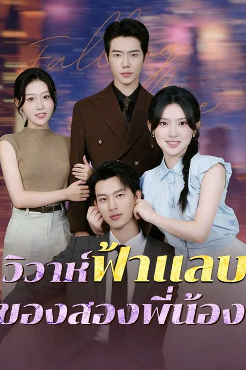 โปสเตอร์ วิวาห์ฟ้าแลบของสองพี่น้อง