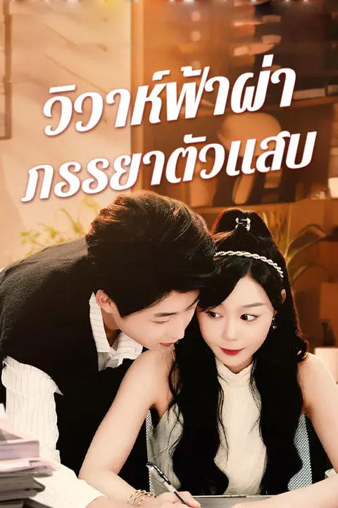โปสเตอร์ วิวาห์ฟ้าผ่าภรรยาตัวแสบ