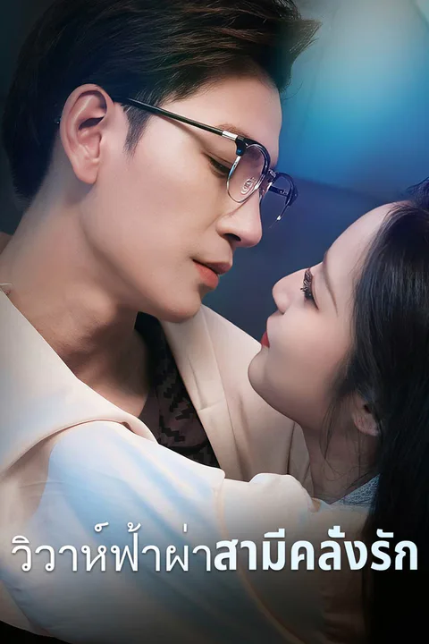 โปสเตอร์ วิวาห์ฟ้าผ่าสามีคลั่งรัก