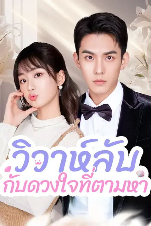โปสเตอร์ วิวาห์ลับ กับดวงใจที่ตามหา