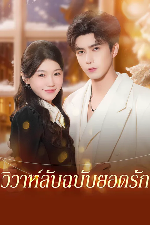 โปสเตอร์ วิวาห์ลับฉบับยอดรัก