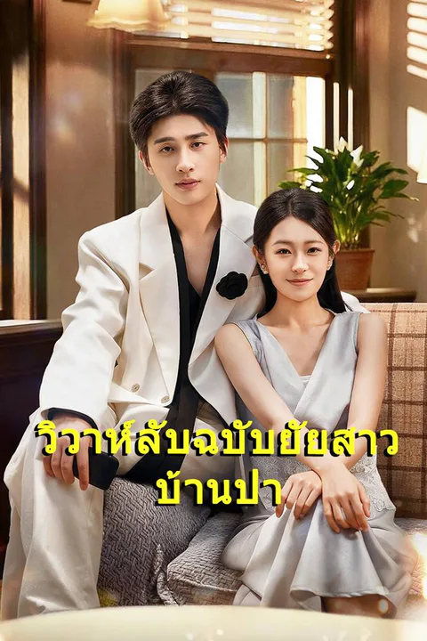 โปสเตอร์ วิวาห์ลับฉบับยัยสาวบ้านป่า