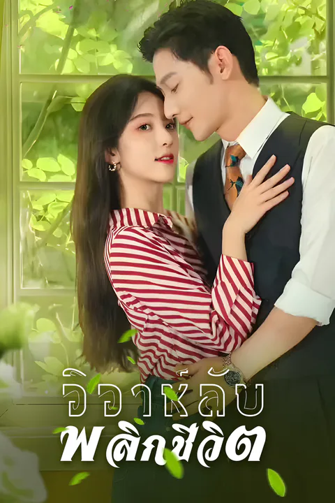 โปสเตอร์ วิวาห์ลับพลิกชีวิต