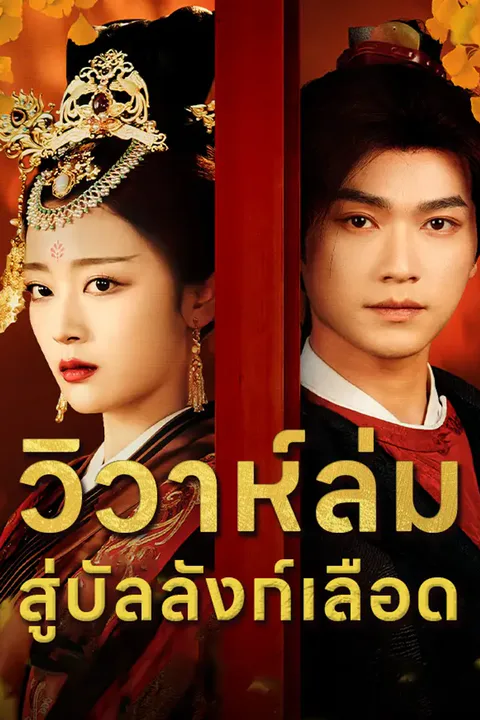 โปสเตอร์ วิวาห์ล่ม สู่บัลลังก์เลือด
