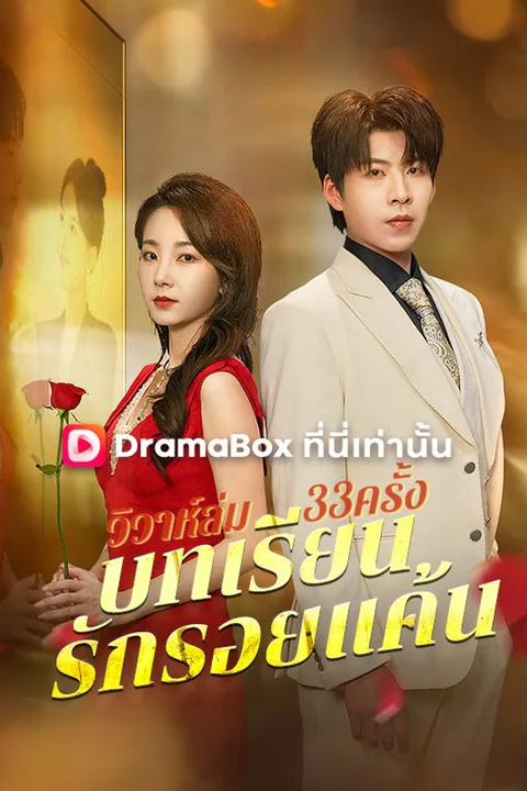 โปสเตอร์ วิวาห์ล่ม33ครั้ง: บทเรียนรักรอยแค้น