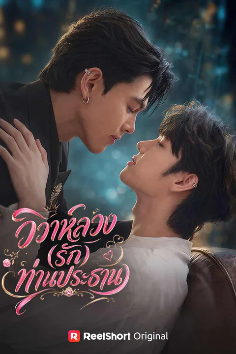 โปสเตอร์ วิวาห์ลวง (รัก) ท่านประธาน