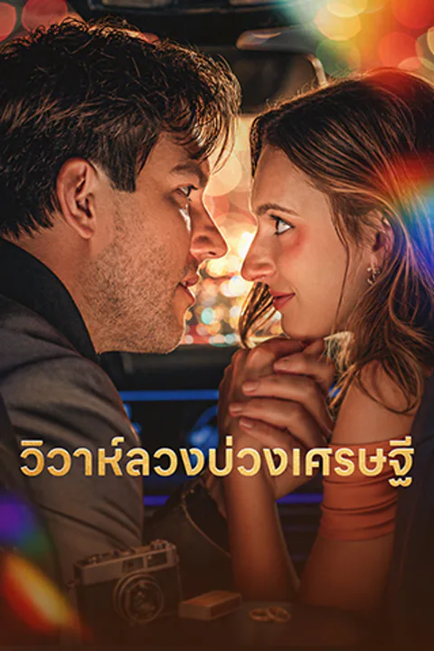 โปสเตอร์ วิวาห์ลวงบ่วงเศรษฐี