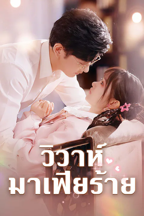 โปสเตอร์ วิวาห์มาเฟียร้าย