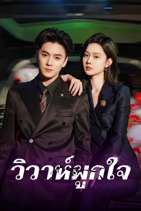 โปสเตอร์ วิวาห์ผูกใจ